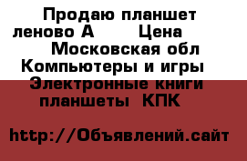 Продаю планшет леново А3000 › Цена ­ 3 500 - Московская обл. Компьютеры и игры » Электронные книги, планшеты, КПК   